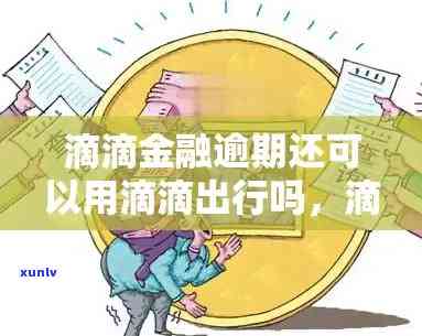 信用卡逾期是否会影响滴滴出行？如何解决逾期问题并继续使用滴滴服务？