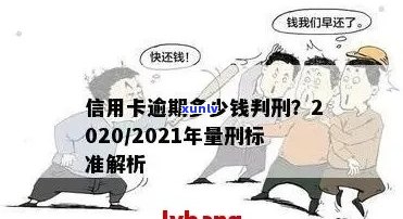 信用卡逾期会罚金吗多少：2021年信用卡逾期量刑与罚金