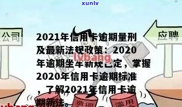 信用卡逾期会罚金吗多少：2021年信用卡逾期量刑与罚金