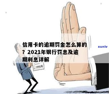 信用卡逾期会罚金吗多少：2021年信用卡逾期量刑与罚金