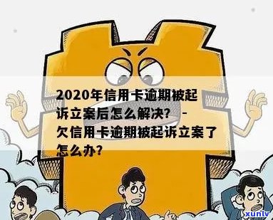 信用卡逾期法院已经立案怎么办-信用卡逾期法院已经立案怎么办理