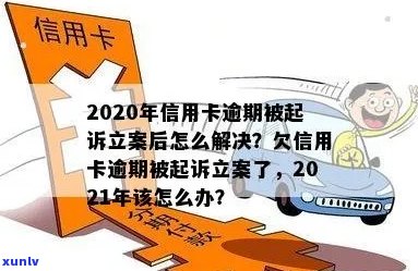 信用卡逾期法院已经立案怎么办-信用卡逾期法院已经立案怎么办理