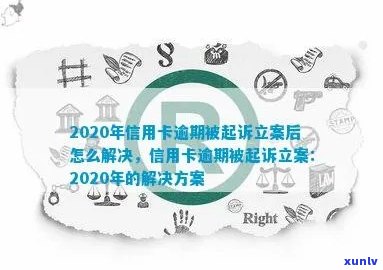 信用卡逾期导致法院立案：如何应对与解决全解析及相关建议