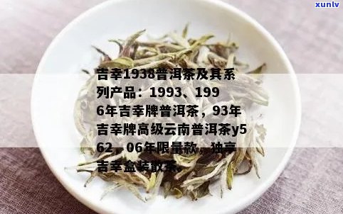 93年吉牌云南普洱茶高级散茶y562:品质、年份、产地和包装全方位解析