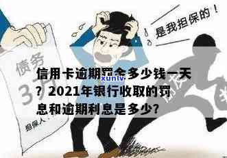 信用卡逾期1200元罚息怎么算：一个月利息、一年多少钱及相关银行罚息规则