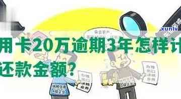 信用卡逾期罚款计算：1200元罚息需要支付多少？