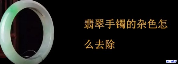 翡翠镯子变色处理 *** 全解析：如何去除沁色和恢复原本的翠绿色