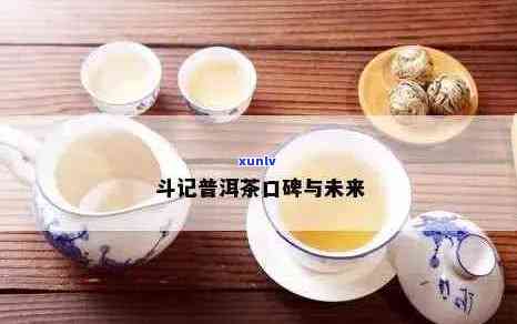 斗记普洱茶官方网站：价格，品质，冲泡指南，未来趋势与真伪鉴别