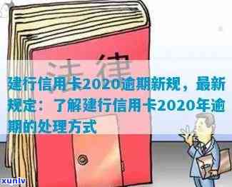 建行信用卡逾期扣钱吗？2020新规解读与处理方式