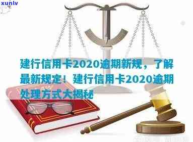 建行信用卡逾期扣钱吗？2020新规解读与处理方式