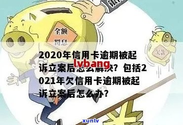 信用卡逾期案件正式立案流程：2021年新标准、2020年后如何解决？