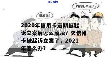 信用卡逾期案件正式立案：如何应对？解决办法与建议