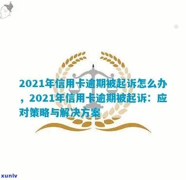 2021年信用卡逾期被起诉应对策略：如何避免不良信用记录并解决诉讼问题