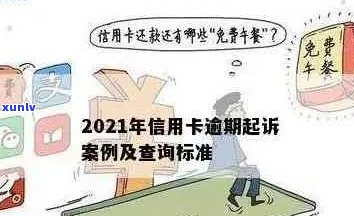 2021年信用卡逾期被起诉应对策略：如何避免不良信用记录并解决诉讼问题