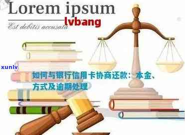 信用卡债务协商：仅还本金是否可行？