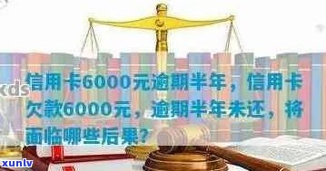 信用卡欠款九千五已逾期半年，该如何处理和解决？