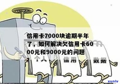 逾期半年未还款9000元信用卡：我该如何解决这个问题？