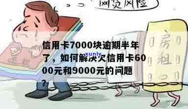 逾期半年未还款9000元信用卡：我该如何解决这个问题？