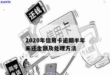 信用卡欠款39000元，逾期半年仍未还款：探讨解决方案与影响