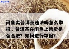 普洱茶在闲鱼平台被删除的原因及解决 *** 是什么？