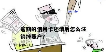 信用卡逾期销户5年后的影响与处理 *** 