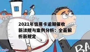 信用卡逾期17天还款后果及处理方式详解，2021年案例分析