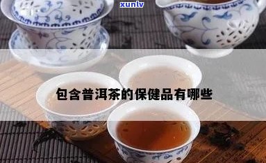 普洱茶是保健品吗-普洱茶是保健品吗还是