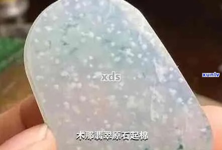 翡翠石花与棉：两种材料之间的差异解析