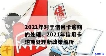 新 逾期信用卡投诉处理指南：银监局提供模板与策略