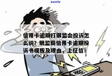 新 逾期信用卡投诉处理指南：银监局提供模板与策略