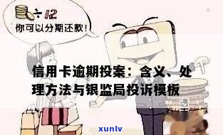 新 逾期信用卡投诉处理指南：银监局提供模板与策略