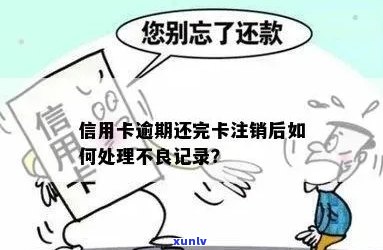 逾期的信用卡是否可以注销？如何正确处理逾期信用卡以避免影响信用记录？