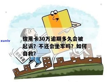 透支信用卡30万逾期会坐牢吗？判几年？无力偿还怎么办？