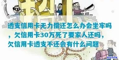 透支信用卡30万逾期会坐牢吗？判几年？无力偿还怎么办？