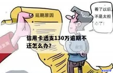 透支信用卡30万逾期