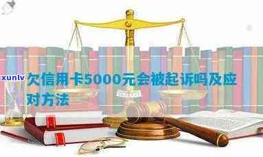 信用卡逾期5000元长达几年，是否会被起诉？逾期还款后果及相关对策解析