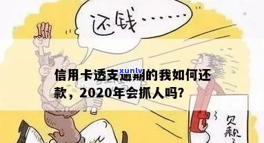 2020年信用卡逾期新规：透支会抓人吗？