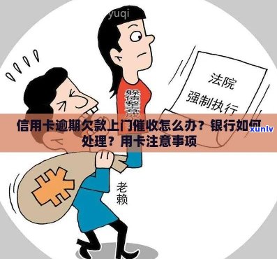 信用卡逾期银行上门处理：如何应对？