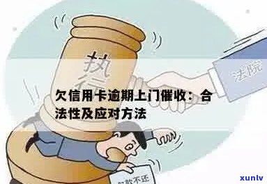 信用卡逾期：银行上门的合法性及相关政策解析