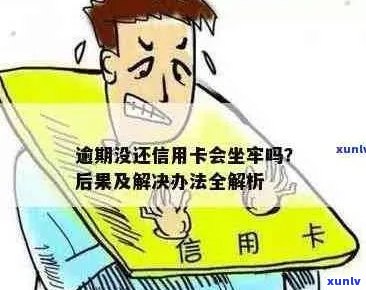 信息用卡逾期是否会导致坐牢？还款责任及相关政策解析