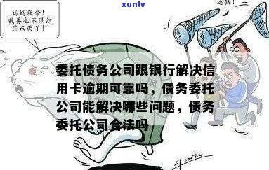 委托债务公司与银行共同解决信用卡逾期问题：可靠度及注意事项全解析