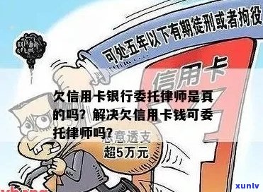 委托律师追讨欠信用卡债务：真实情况还是误导？