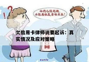 委托律师追讨欠信用卡债务：真实情况还是误导？