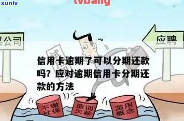 信用卡逾期会影响分期付款吗？如何解决逾期问题以免影响分期计划？