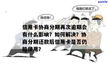 信用卡逾期会影响分期付款吗？如何解决逾期问题以免影响分期计划？