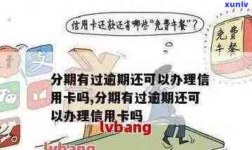 信用卡逾期会影响分期付款吗？如何解决逾期问题以免影响分期计划？