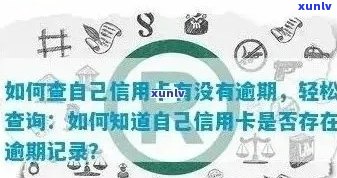 新信用卡逾期记录查询：如何找到具体时间并避免影响信用评分