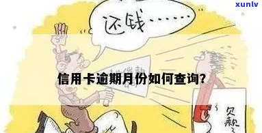 查询信用卡逾期月份 *** 