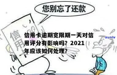 房贷信用卡逾期还款宽限期及相关政策解读，如何避免逾期产生的不良影响？