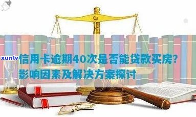 房贷逾期是否会波及信用卡额度？了解详细影响因素和解决办法